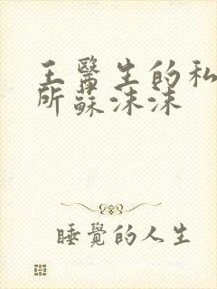 王医生的私人诊所苏沫沫