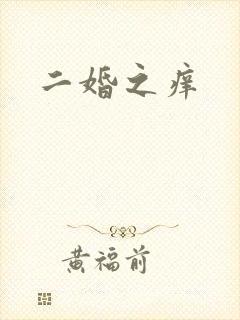 二婚之痒