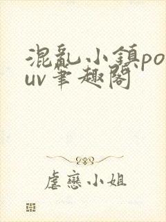 混乱小镇popuv笔趣阁