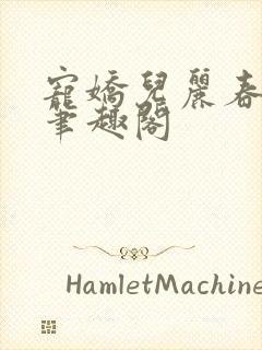 宠娇儿丽春院 笔趣阁