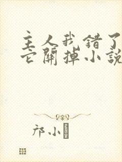 主人我错了请把它关掉小说封面