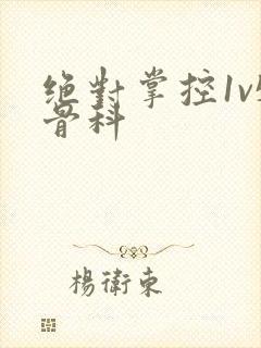 绝对掌控1v5骨科