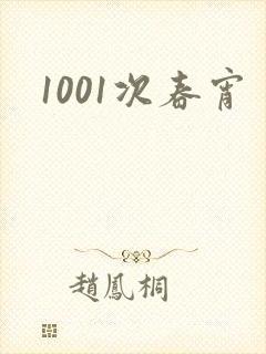 1001次春宵