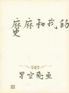 麻麻和我的肉欲史