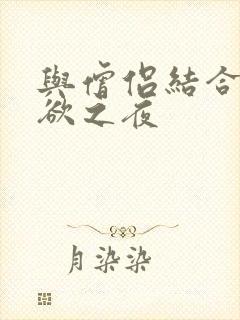 与僧侣结合的色欲之夜封面