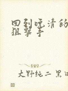 回到晚清的特种狙击手