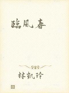 临风春封面