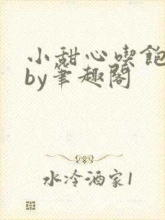 小甜心吃饱了吗by笔趣阁