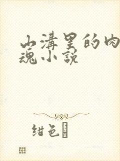 山沟里的肉体销魂小说