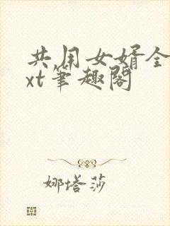 共用女婿全文txt笔趣阁
