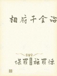 相府千金治病记