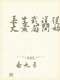 长生武道从武当大黄庭开始笔趣阁