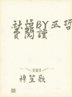 秋燥BY巫哲免费阅读