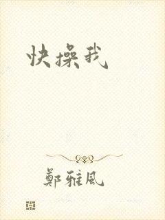 快操我封面