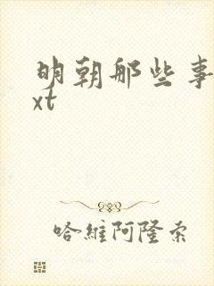 明朝那些事儿txt