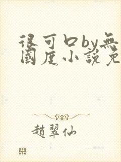 很可口by无罪国度小说免费阅读笔趣阁