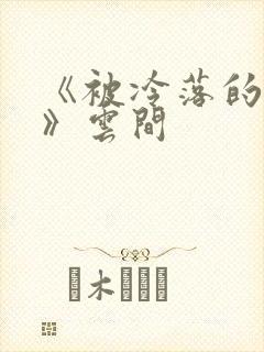 《被冷落的婚姻》云间