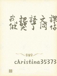 我把语文课代表做哭了网站