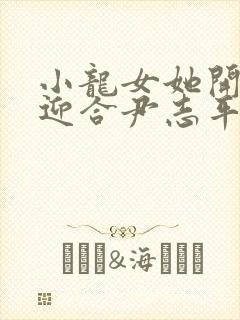 小龙女她开始慢迎合尹志平