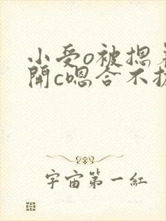 小受o被摁着扒开c嗯合不拢腿