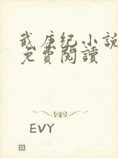 武庚纪小说全文免费阅读