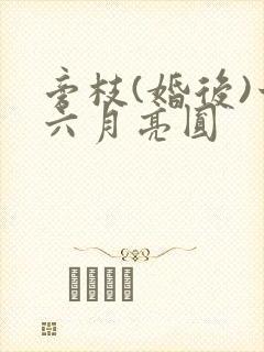 旁枝(婚后)十六月亮圆