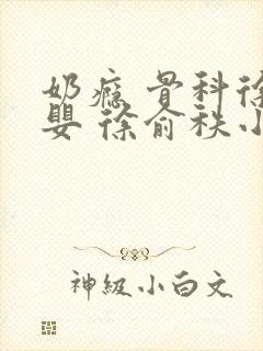 奶瘾 骨科徐行婴 徐俞秩小说