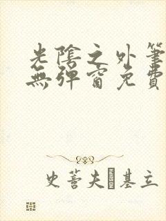 光阴之外笔趣阁无弹窗免费封面