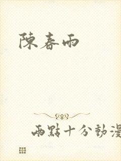陈春雨