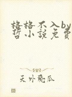 格格不入by巫哲小说免费阅读