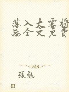 落入大雾将你遗忘全文免费阅读