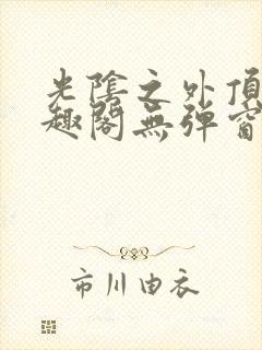 光阴之外顶点笔趣阁无弹窗全文阅读