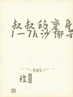 叔叔的变身药水1—7h沙椰子封面