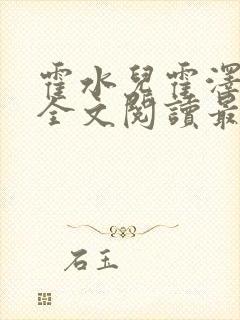 霍水儿霍泽小说全文阅读最新章节