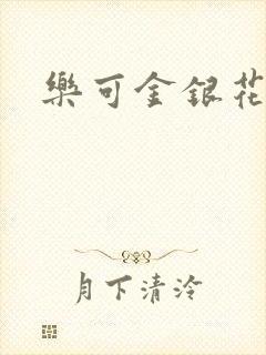 乐可金银花免费