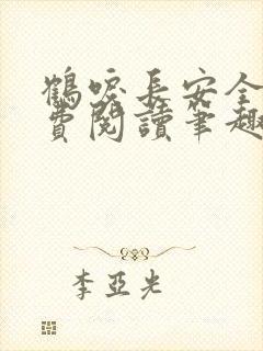 鹤唳长安全文免费阅读笔趣阁