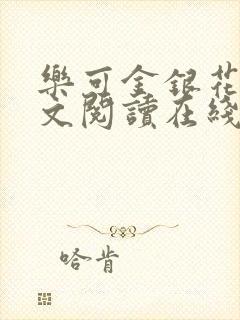 乐可金银花露全文阅读在线