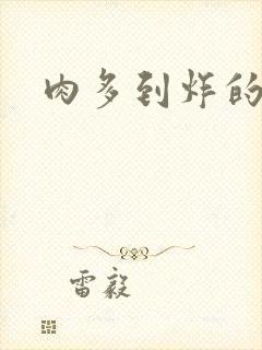 肉多到炸的古代