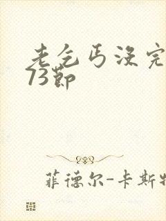 老乞丐没完没了73节