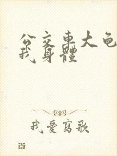 公交车大龟廷进我身体封面