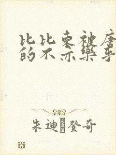 比比东被唐三桶的不亦乐乎语录