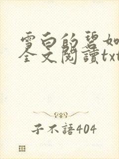 雪白的碧如老师全文阅读txt