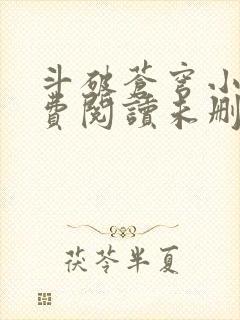 斗破苍穹小说免费阅读未删减版封面