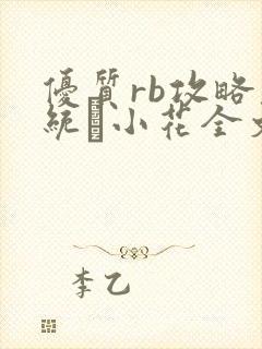 优质rb攻略系统寀小花全文免费阅读