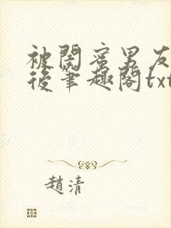 被闺蜜男友认错后笔趣阁txt