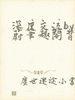 深度交流by蔚蔚笔趣阁背景故事