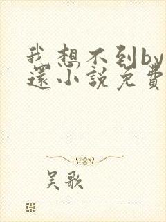 我想不到by孟还小说免费阅读封面