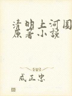 清明上河图密码原著小说