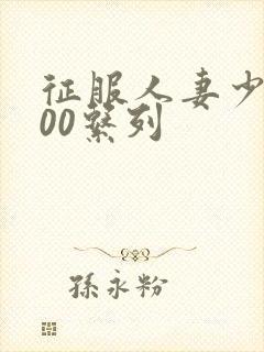 征服人妻少妇500系列