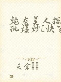 炮灰美人总被疯批爆炒[快穿]